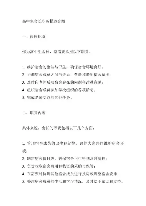 高中生舍长职务描述介绍范文