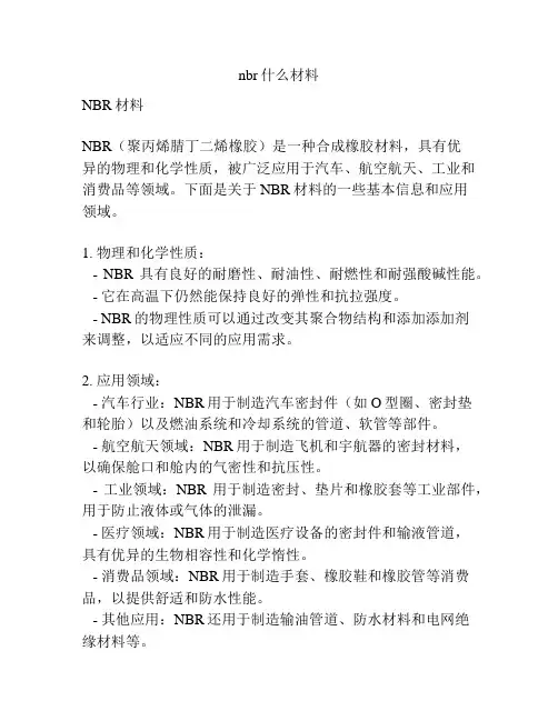 nbr什么材料