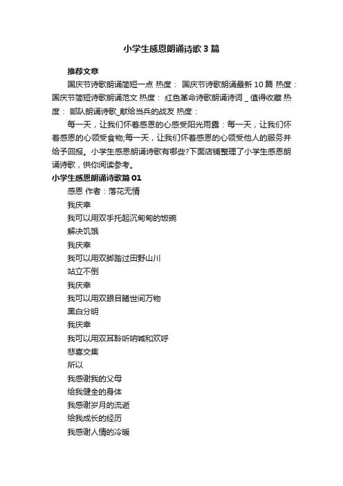 小学生感恩朗诵诗歌3篇