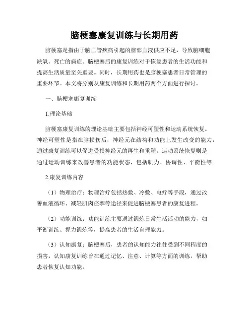 脑梗塞康复训练与长期用药