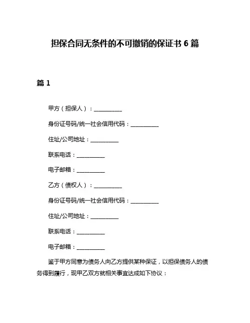 担保合同无条件的不可撤销的保证书6篇