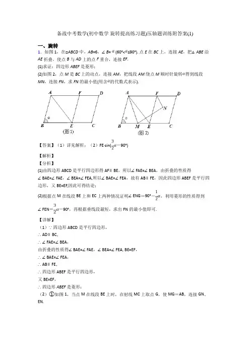 备战中考数学(初中数学 旋转提高练习题)压轴题训练附答案(1)