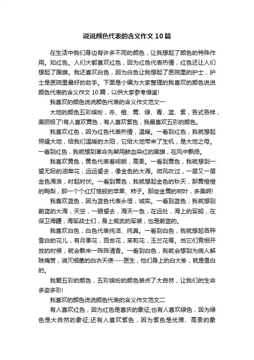 说说颜色代表的含义作文10篇