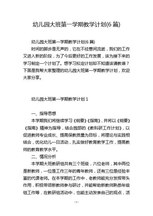 幼儿园大班第一学期教学计划(6篇)