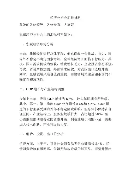 经济分析会汇报材料
