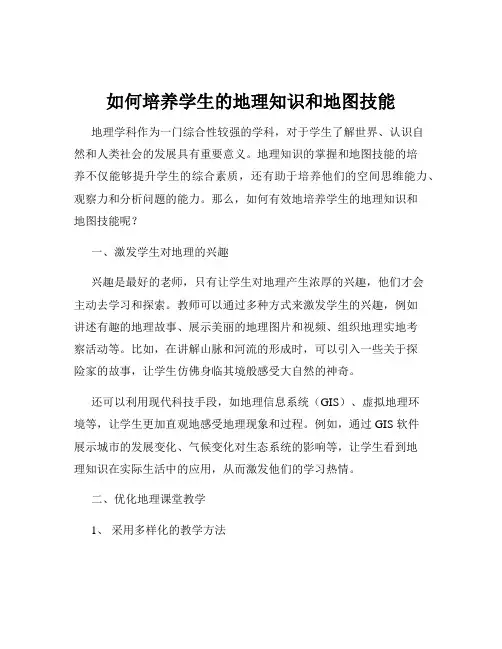 如何培养学生的地理知识和地图技能