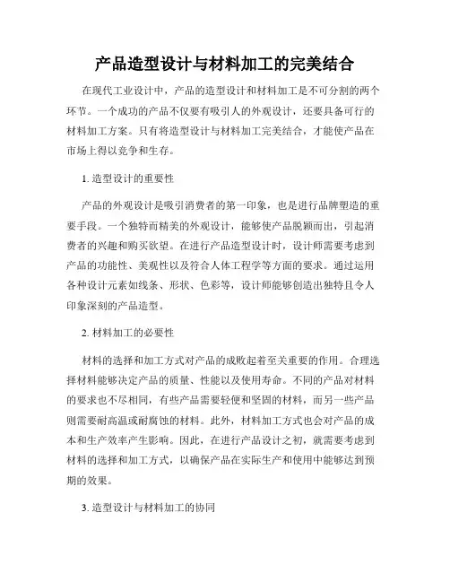 产品造型设计与材料加工的完美结合
