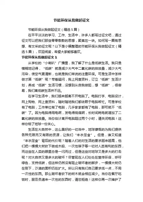 节能环保从我做起征文