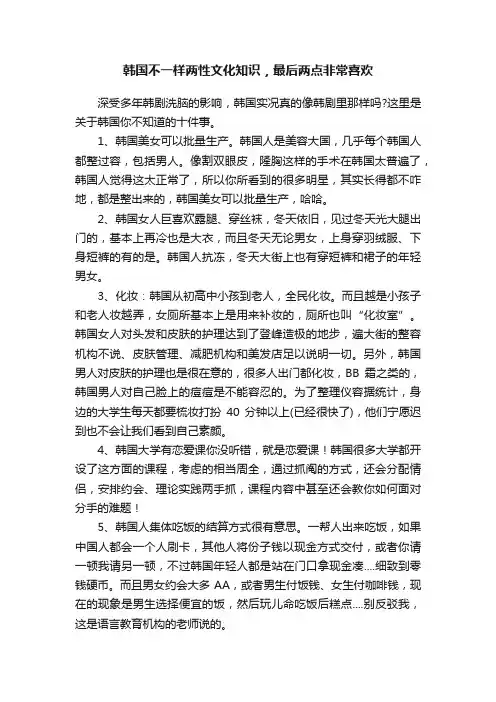 韩国不一样两性文化知识，最后两点非常喜欢