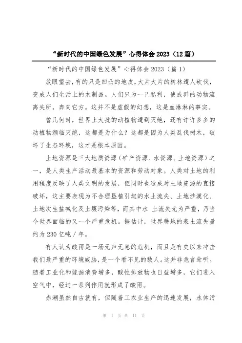 “新时代的中国绿色发展”心得体会2023(12篇)