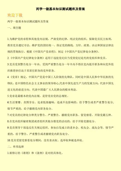 两学一做基本知识测试题库及答案