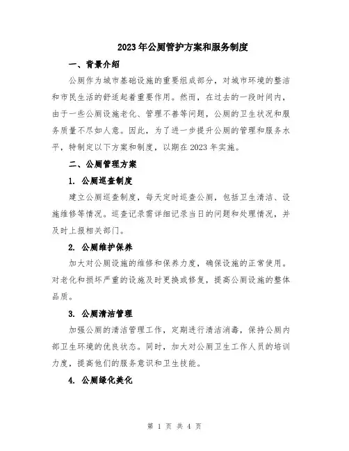 2023年公厕管护方案和服务制度