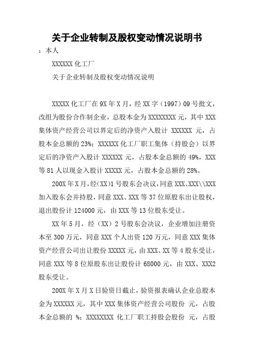 关于企业转制及股权变动情况说明书