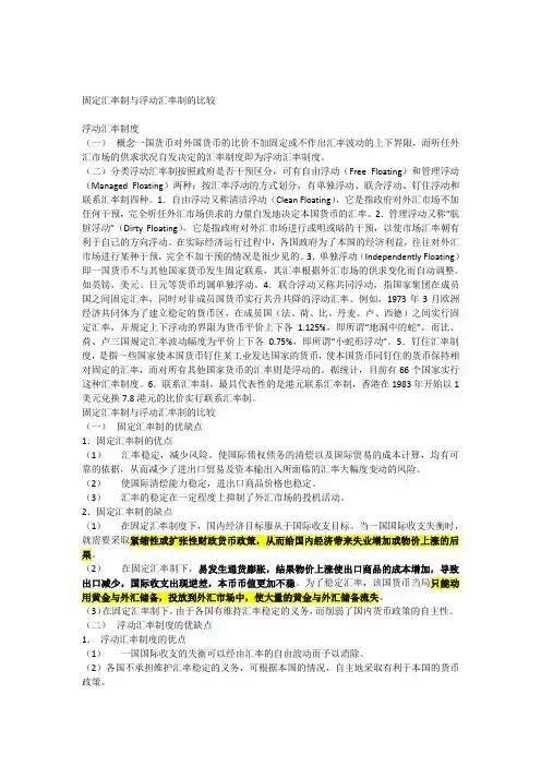 固定汇率制与浮动汇率制的比较