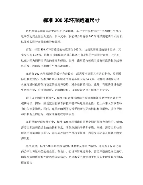 标准300米环形跑道尺寸