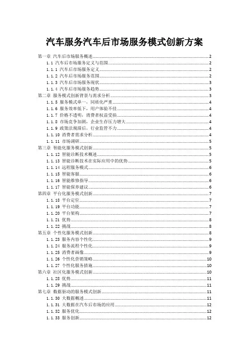 汽车服务汽车后市场服务模式创新方案
