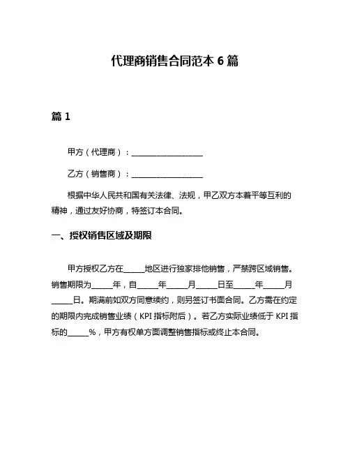 代理商销售合同范本6篇