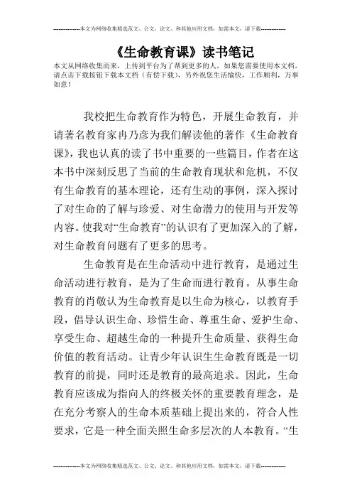 《生命教育课》读书笔记
