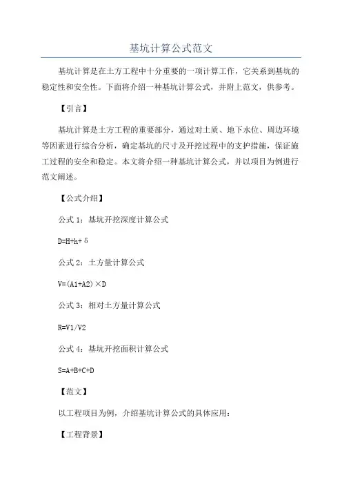 基坑计算公式范文