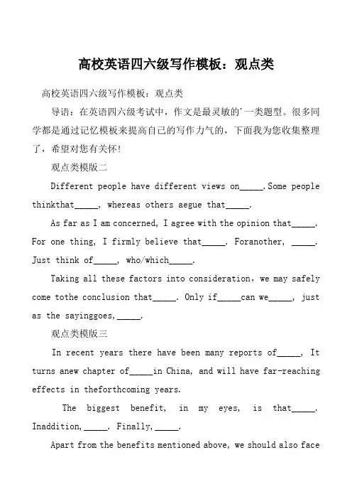 高校英语四六级写作模板：观点类