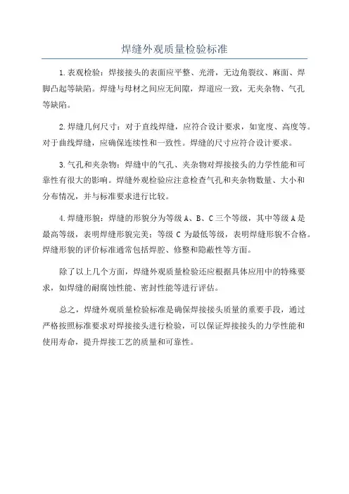 焊缝外观质量检验标准