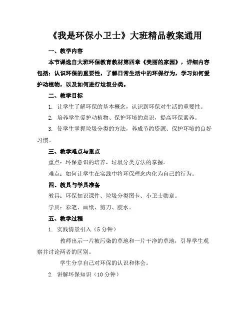 《我是环保小卫士》大班精品教案通用