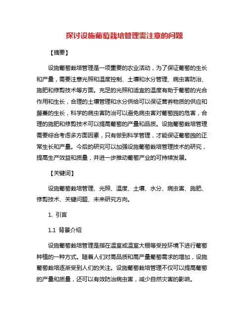 探讨设施葡萄栽培管理需注意的问题