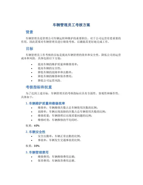 车辆管理员工考核方案