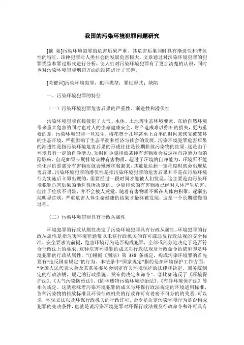 我国的污染环境犯罪问题研究