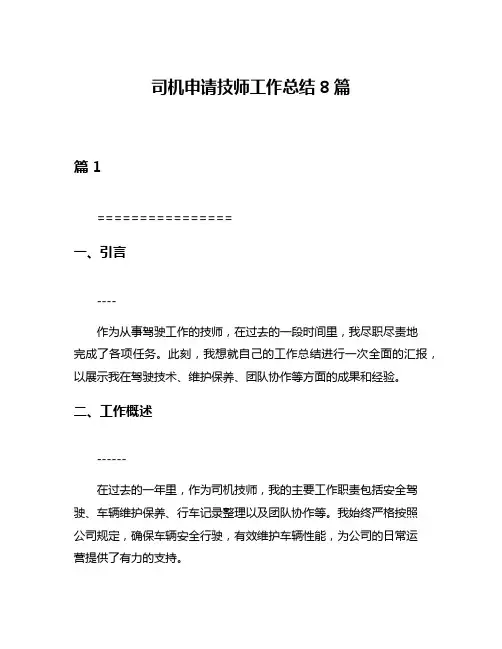 司机申请技师工作总结8篇