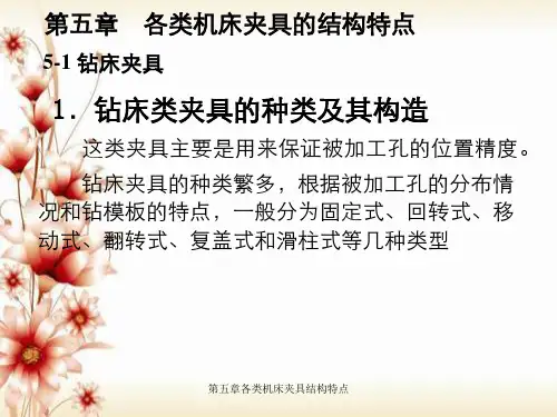 第五章各类机床夹具结构特点