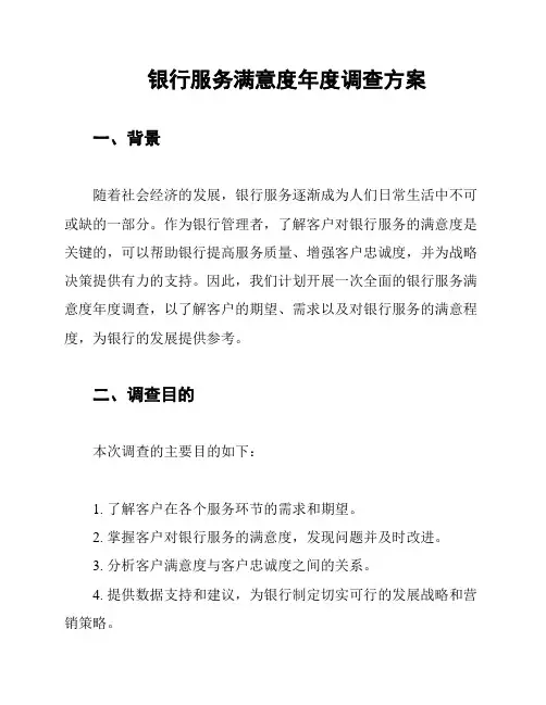 银行服务满意度年度调查方案