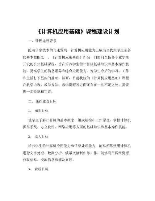 《计算机应用基础》课程建设计划