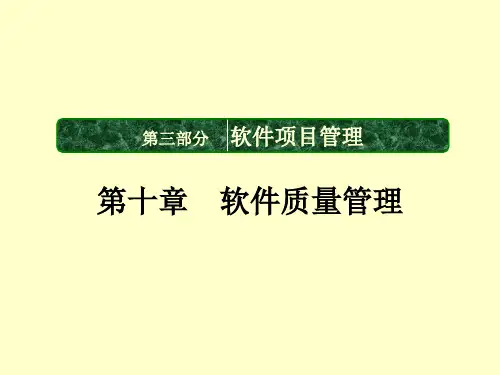 软件质量管理-简.ppt