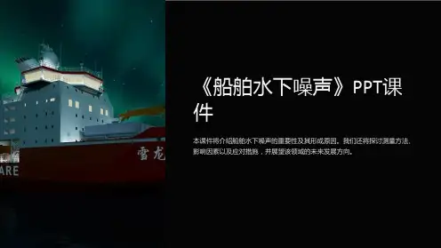 《船舶水下噪声》课件