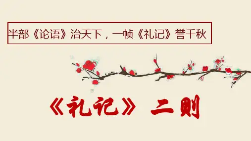 第22课《礼记二则》课件(共38张PPT) 2023—2024学年统编版语文八年级下册
