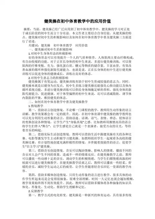 健美操在初中体育教学中的应用价值
