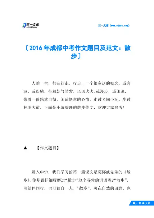 2016年成都中考作文题目及范文：散步