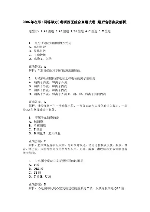2006年在职(同等学力)考研西医综合真题试卷(题后含答案及解析)