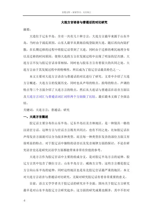 大连方言语音与普通话的对比研究