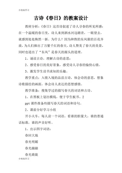 【K12学习】古诗《春日》的教案设计