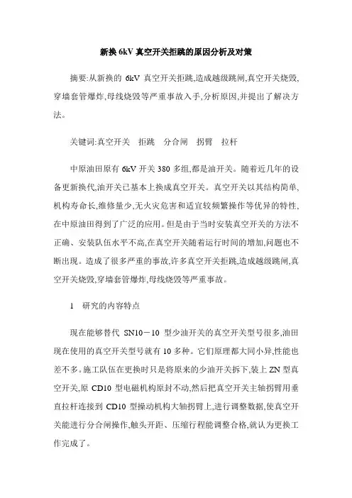 新换6kV真空开关拒跳的原因分析及对策