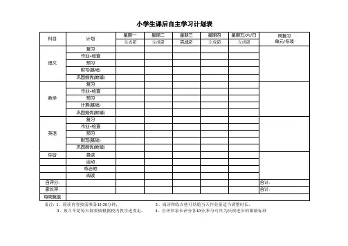 小学生课后自主学习计划表格打印版
