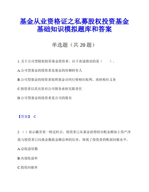 基金从业资格证之私募股权投资基金基础知识模拟题库和答案