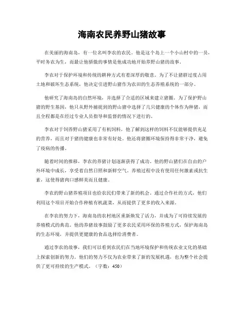 海南农民养野山猪故事