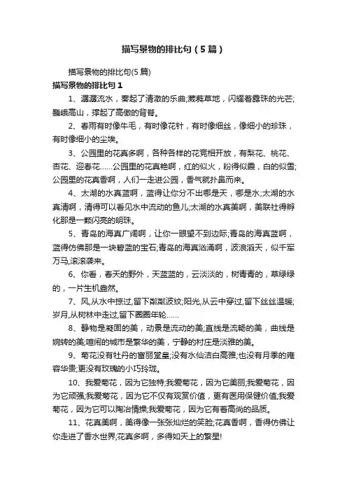 描写景物的排比句（5篇）