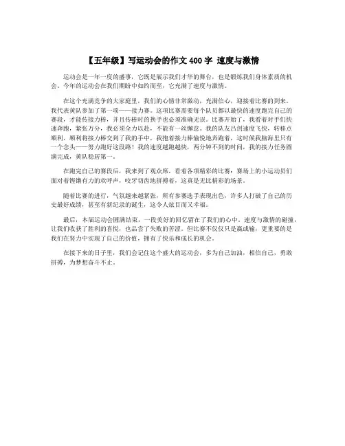 【五年级】写运动会的作文400字 速度与激情
