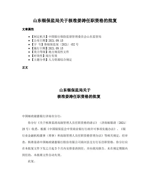 山东银保监局关于核准姜涛任职资格的批复