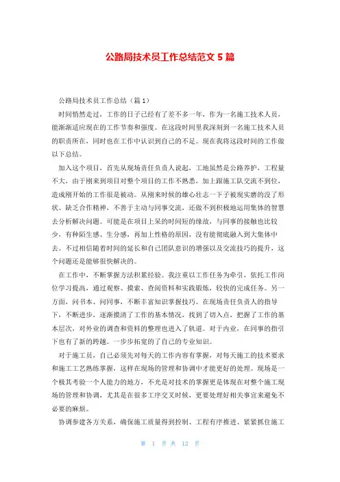 公路局技术员工作总结范文5篇