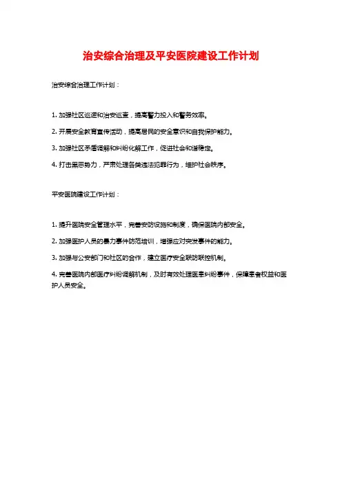 治安综合治理及平安医院建设工作计划